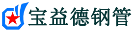 宝益德钢管余姚分公司-余姚声测管现货-余姚本地资源现货